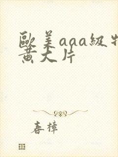 欧美aaa级特黄大片