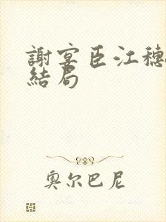 谢宴臣江穗晚大结局