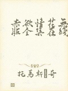 赤欲情花无删减版全集在线观看封面