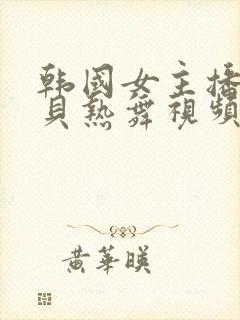 韩国女主播韩宝贝热舞视频在线观看封面