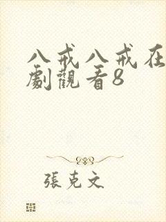 八戒八戒在线网剧观看8