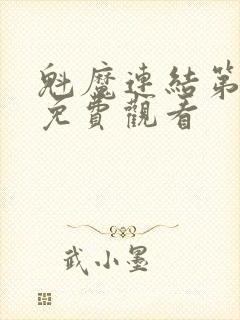 魁魔连结第一季免费观看封面