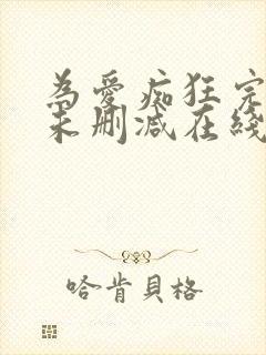 为爱痴狂完整版未删减在线免费观看封面