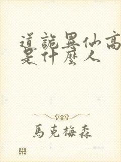 道诡异仙高智坚是什么人封面