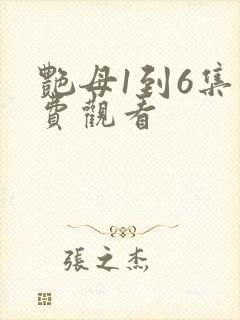 艳母1到6集免费观看封面