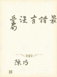 爱没有错最后结局