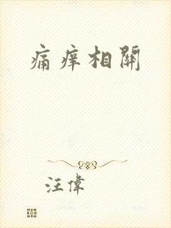 痛痒相关封面