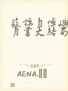 苏锦月傅屿深林月书大结局