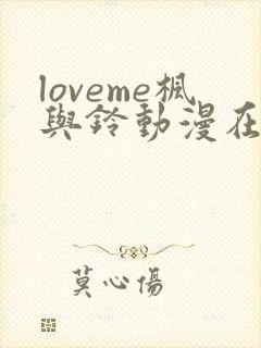 loveme枫与铃动漫在线观看无删减封面