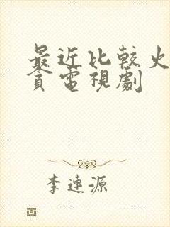 最近比较火的反贪电视剧