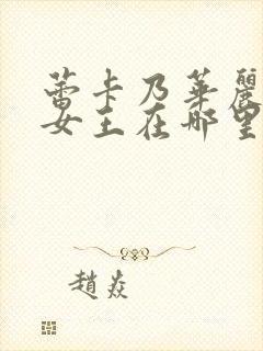 蕾卡乃华丽我的女王在哪里看