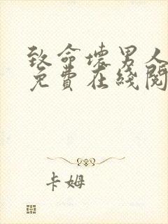 致命坏男人漫画免费在线阅读