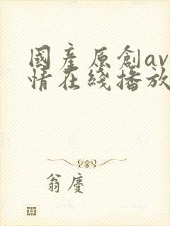 国产原创av剧情在线播放