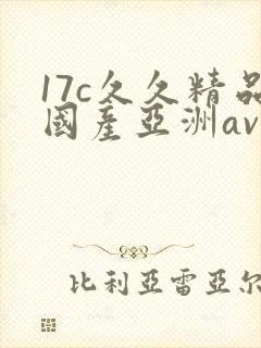 17c久久精品国产亚洲av