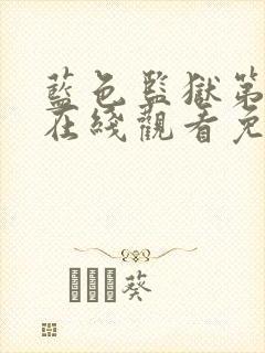 蓝色监狱第一季在线观看免费高清国语封面