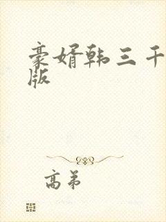 豪婿韩三千完结版封面