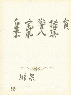 自宅警备员第二季第八集