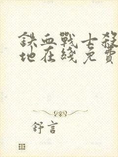 铁血战士杀戮之地在线免费观看