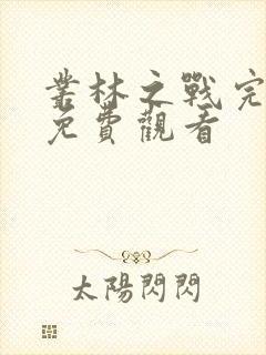 丛林之战完整版免费观看