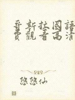 哥斯拉国语版免费观看高清完整版