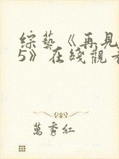 综艺《再见爱人5》在线观看全集封面