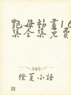 艳母动画1 6集全集免费