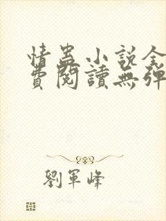 情蛊小说全文免费阅读无弹窗