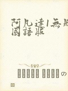 阿凡达1无删减国语版