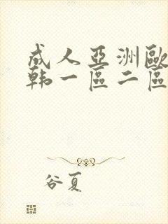 成人亚洲欧美日韩一区二区