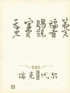 天官赐福第二季免费观看完整版动漫中文