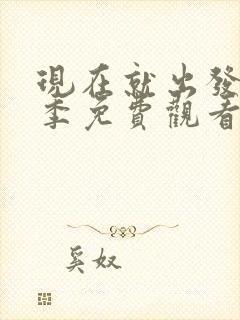 现在就出发第3季免费观看完整版高清