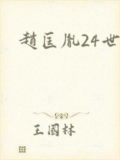 赵匡胤24世孙封面