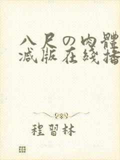 八尺の肉体无删减版在线播放