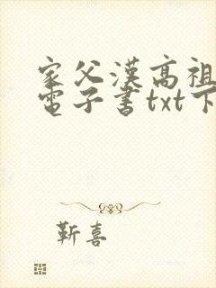 家父汉高祖八零电子书txt下载