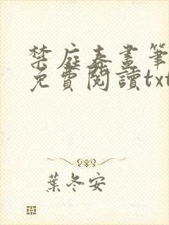 禁庭春昼笔趣阁免费阅读txt