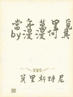 当年万里觅封侯by漫漫何其多txt