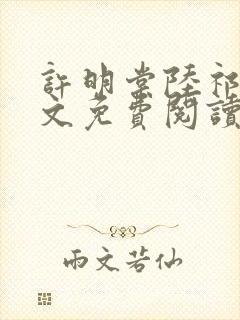 许明棠陆祁渊全文免费阅读