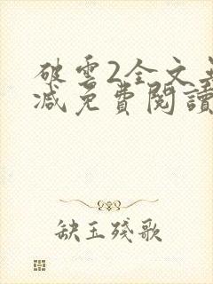 破云2全文无删减免费阅读