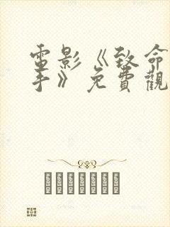 电影《致命女杀手》免费观看