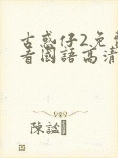 古惑仔2免费观看国语高清封面