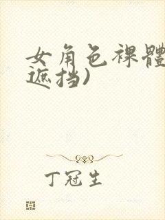 女角色裸体(无遮挡)