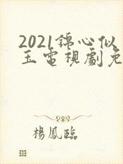 2021锦心似玉电视剧免费观看