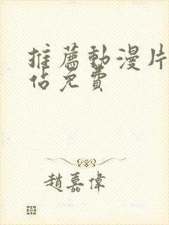 推荐动漫片子网站免费封面