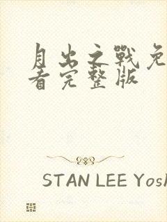 月出之战免费观看完整版