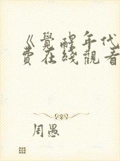 《觉醒年代》免费在线观看高清完整版封面