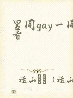 男同gay一同看封面