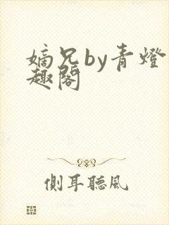 嫡兄by青灯笔趣阁封面