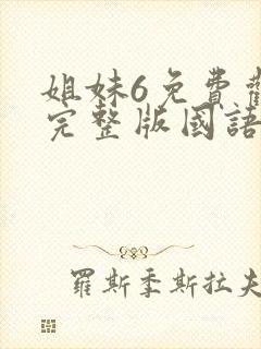 姐妹6免费观看完整版国语电影