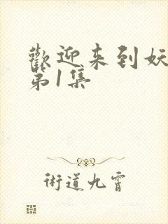 欢迎来到妖魔馆第1集封面