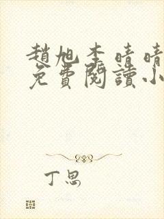 赵旭李晴晴小说免费阅读小说